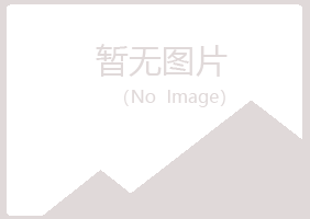 伊春新青迎夏设计有限公司